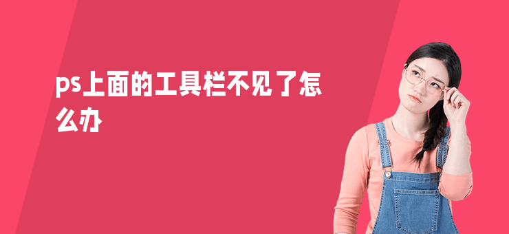 ps上面的工具欄不見了怎么辦