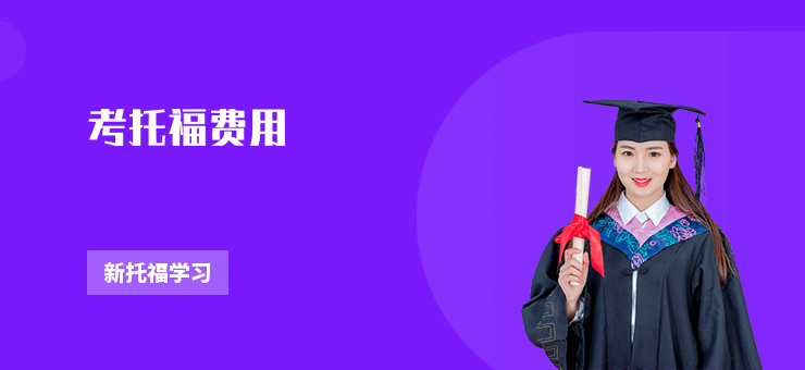 考托福費用