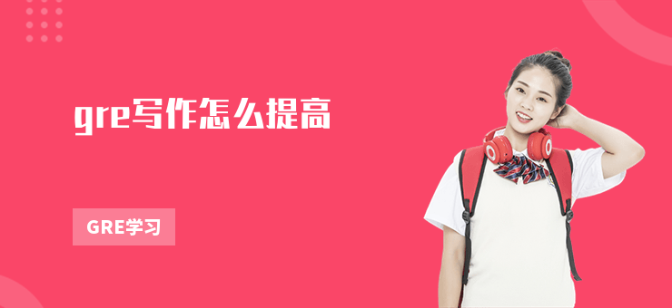 gre寫作怎么提高