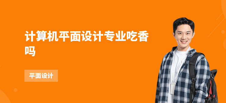 計算機平面設計專業吃香嗎