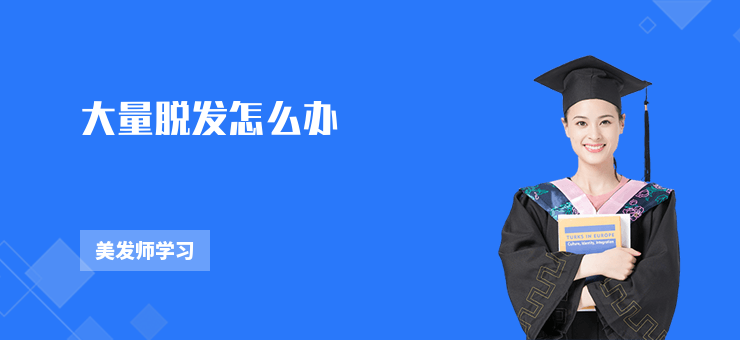 大量脫發怎么辦