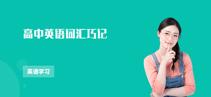 高中英語詞匯巧記