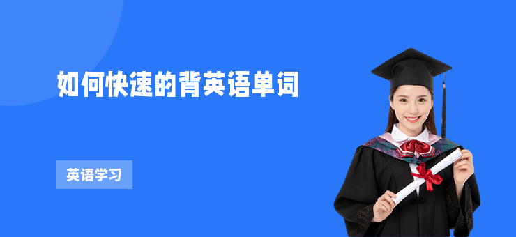 如何快速的背英語單詞