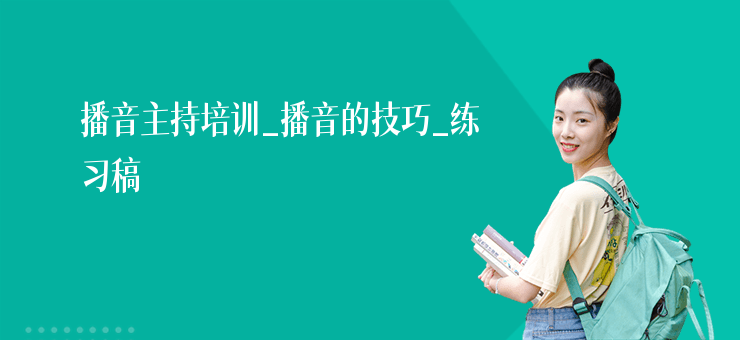 播音主持培訓(xùn)_播音的技巧_練習(xí)稿