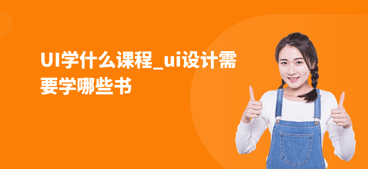 UI學什么課程_ui設計需要學哪些書