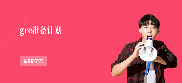 gre準備計劃