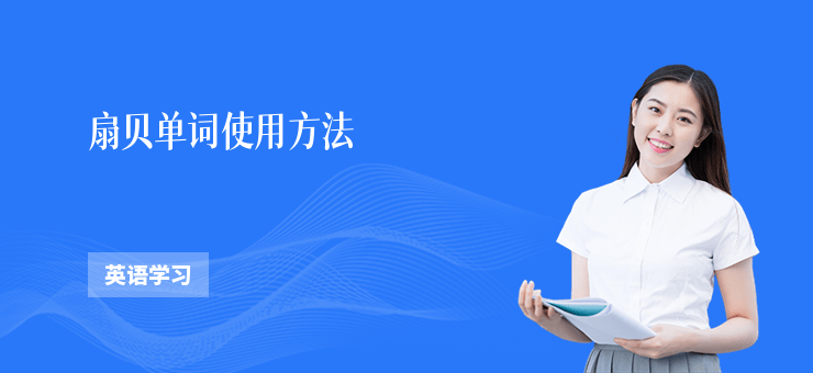 扇貝單詞使用方法