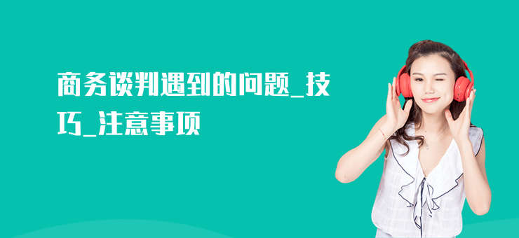商務談判遇到的問題_技巧_注意事項