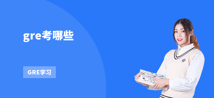 gre考哪些
