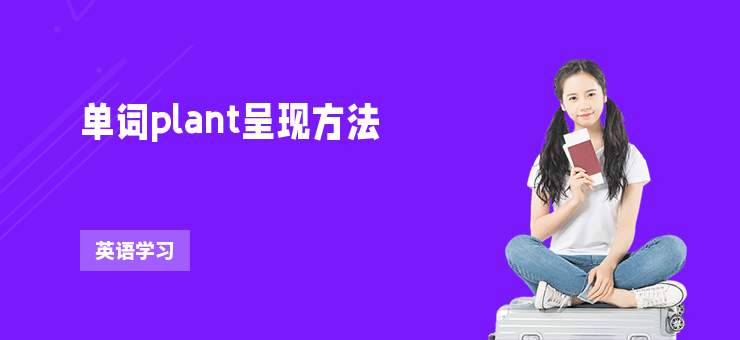 單詞plant呈現方法