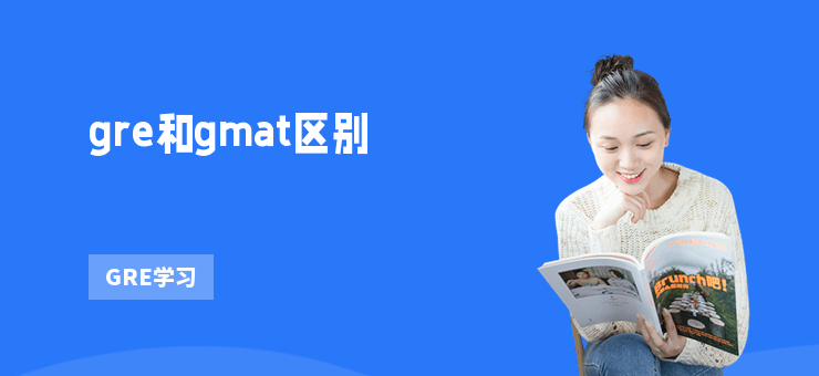 gre和gmat區(qū)別