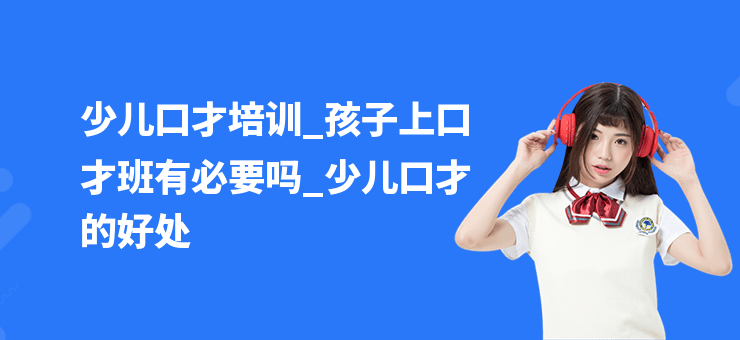 少兒口才培訓_孩子上口才班有必要嗎_少兒口才的好處