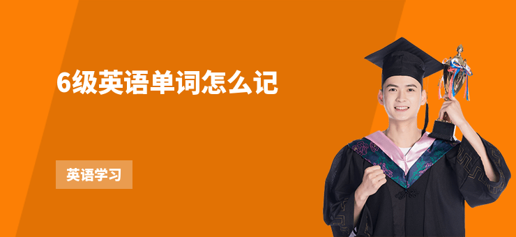 6級英語單詞怎么記