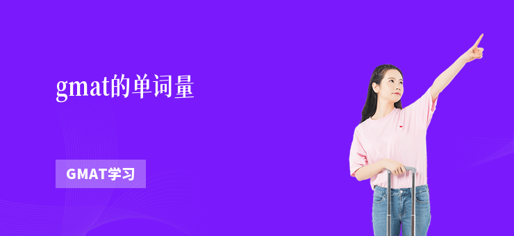 gmat的單詞量