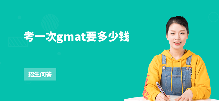考一次gmat要多少錢