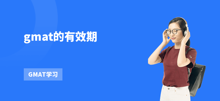 gmat的有效期