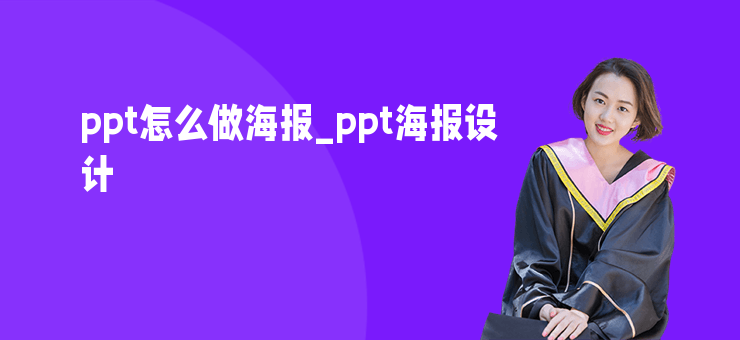 ppt怎么做海報(bào)_ppt海報(bào)設(shè)計(jì)