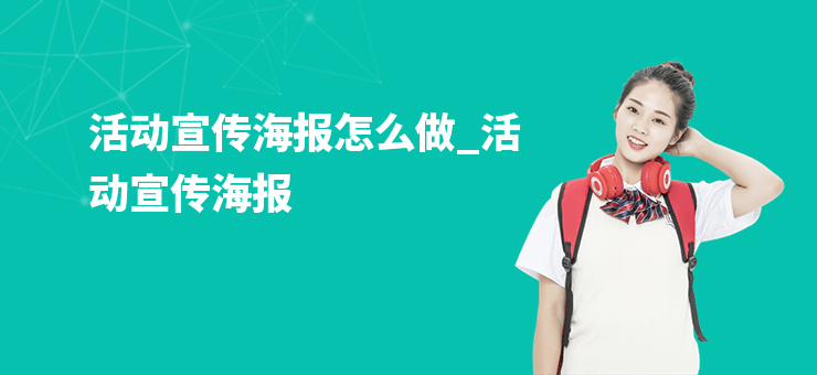 活動宣傳海報怎么做_活動宣傳海報