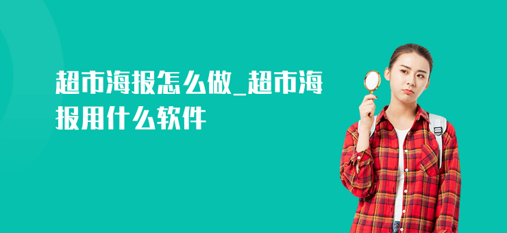 超市海報怎么做_超市海報用什么軟件