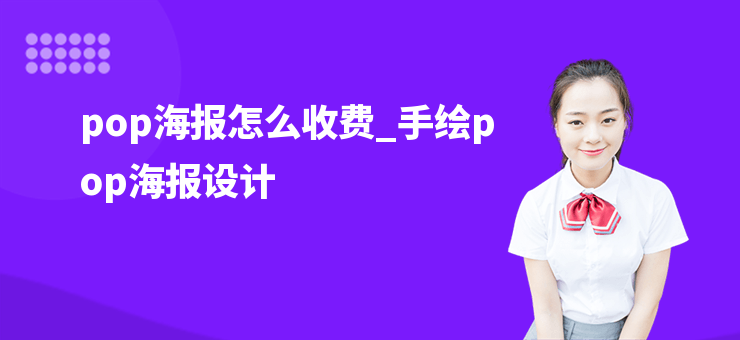 pop海報怎么收費_手繪pop海報設計