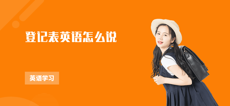 登記表英語(yǔ)怎么說(shuō)