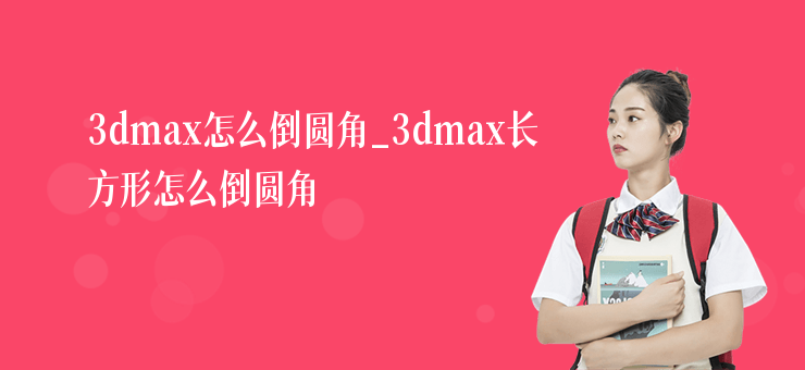 3dmax怎么倒圓角_3dmax長方形怎么倒圓角