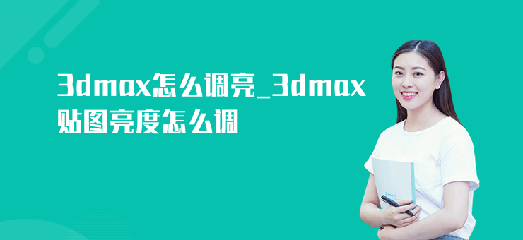 3dmax怎么調亮_3dmax貼圖亮度怎么調
