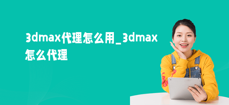 3dmax代理怎么用_3dmax怎么代理