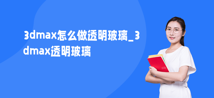 3dmax怎么做透明玻璃_3dmax透明玻璃