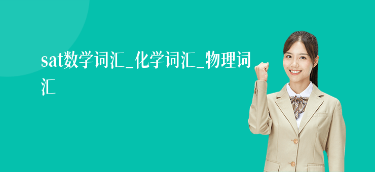 sat數學詞匯_化學詞匯_物理詞匯