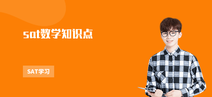 sat數學知識點