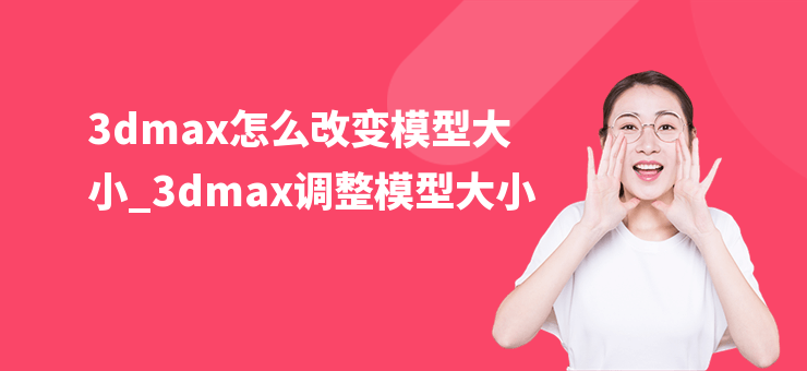 3dmax怎么改變模型大小_3dmax調(diào)整模型大小