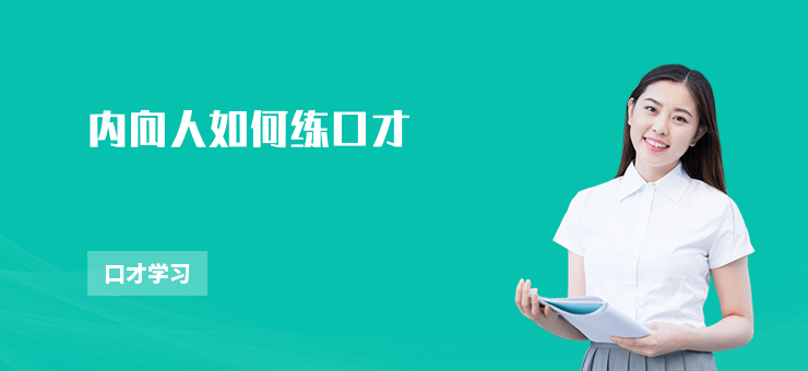 內(nèi)向人如何練口才