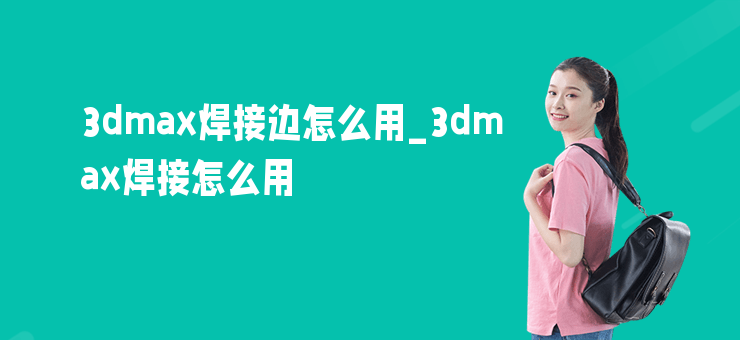 3dmax焊接邊怎么用_3dmax焊接怎么用