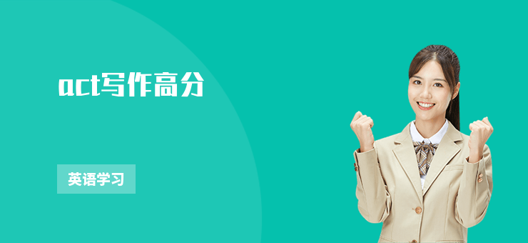 act寫作高分