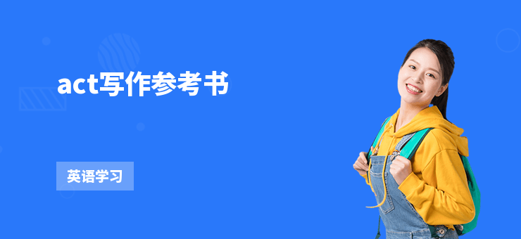 act寫作參考書