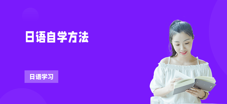 日語自學(xué)方法