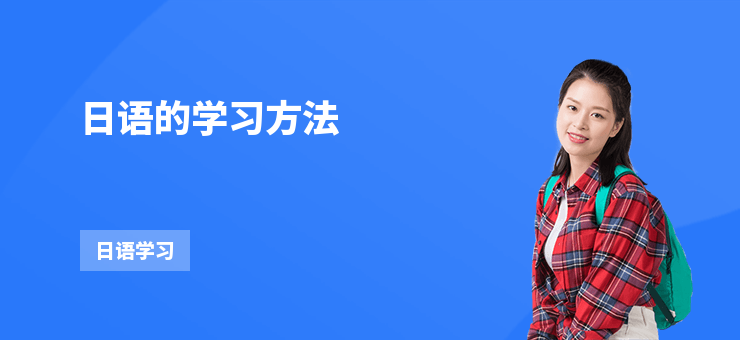 日語(yǔ)的學(xué)習(xí)方法