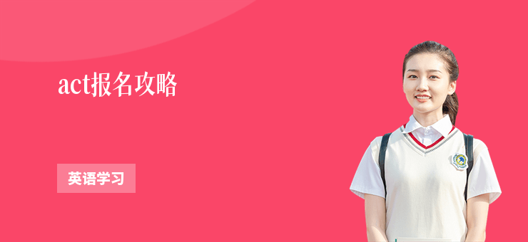 act報(bào)名攻略