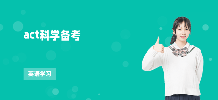 act科學備考