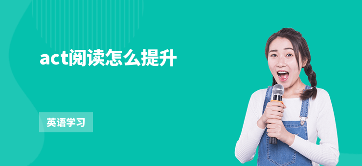 act閱讀怎么提升