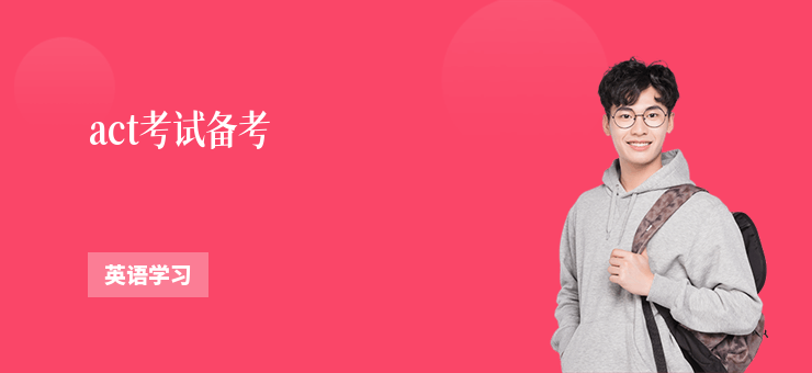 act考試備考