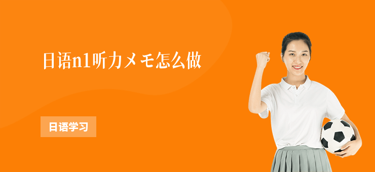 日語n1聽力メモ怎么做
