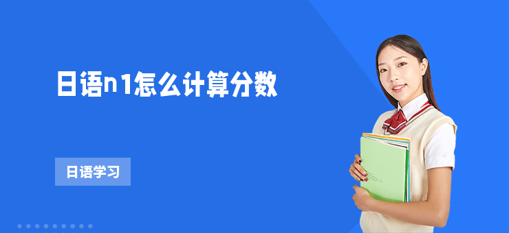 日語n1怎么計算分數