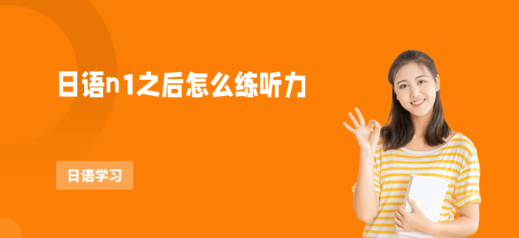 日語n1之后怎么練聽力