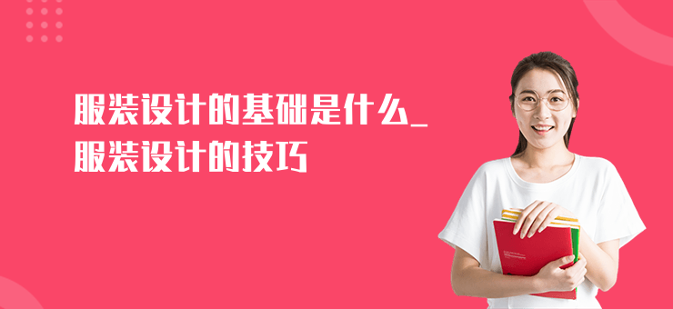 服裝設計的基礎是什么_服裝設計的技巧