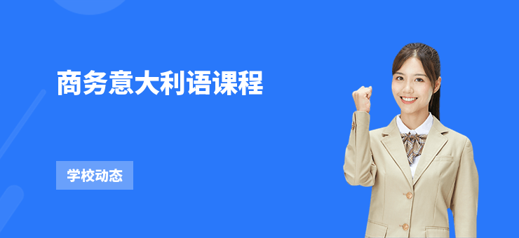 商務意大利語課程