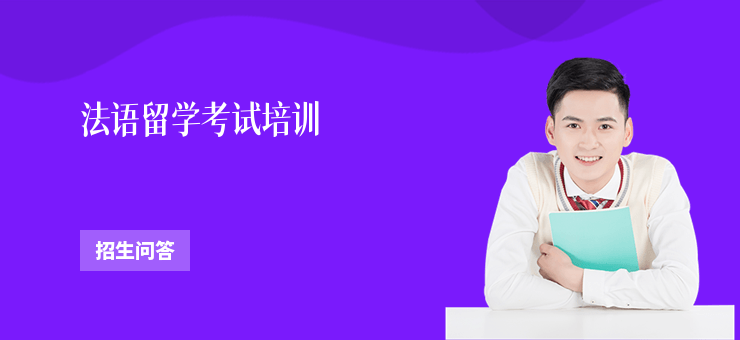法語留學考試培訓