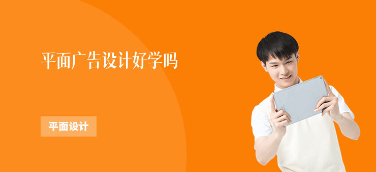 平面廣告設計好學嗎