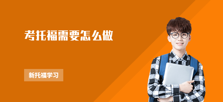 考托福需要怎么做